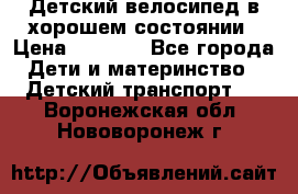 Детский велосипед в хорошем состоянии › Цена ­ 2 500 - Все города Дети и материнство » Детский транспорт   . Воронежская обл.,Нововоронеж г.